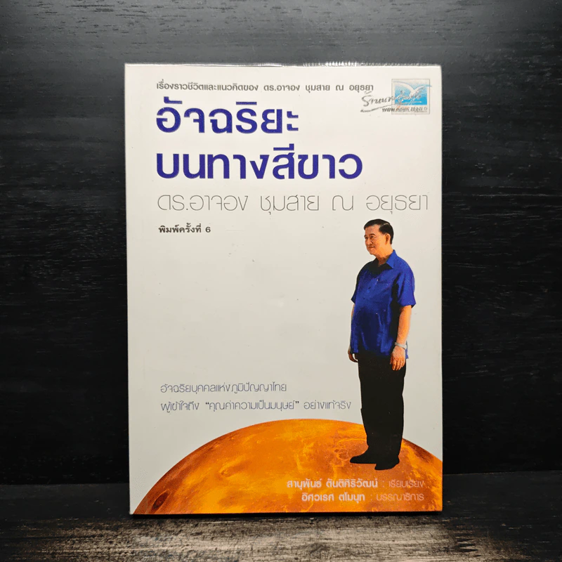 อัจฉริยะบนทางสีขาว - ดร.อาจอง ชุมสาย ณ อยุธยา รูปที่ 1