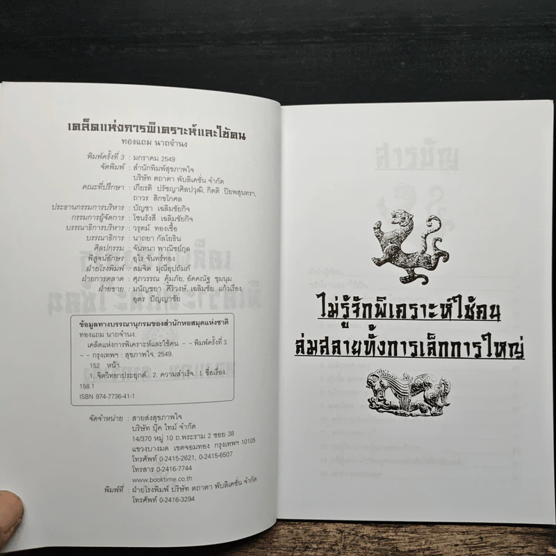 เคล็ดแห่งการพิเคราะห์และใช้คน - ทองแถม นาถจำนง รูปที่ 6