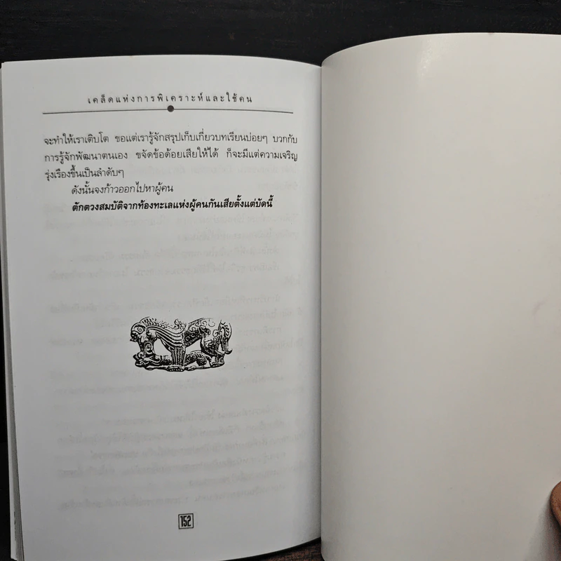 เคล็ดแห่งการพิเคราะห์และใช้คน - ทองแถม นาถจำนง รูปที่ 9