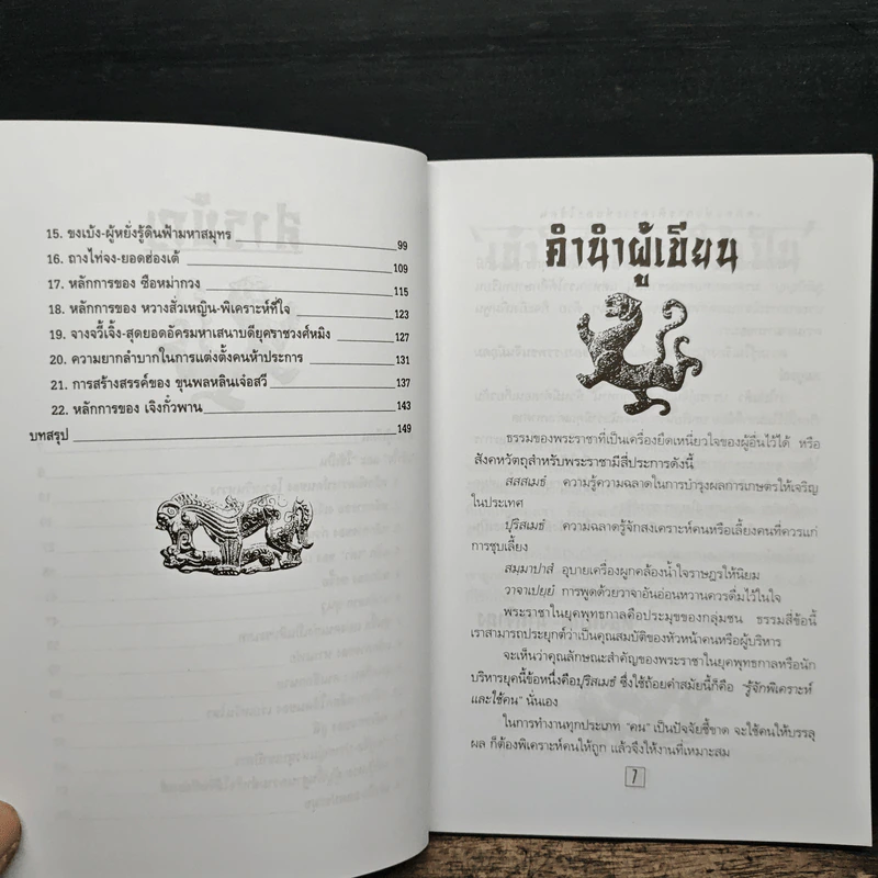 เคล็ดแห่งการพิเคราะห์และใช้คน - ทองแถม นาถจำนง รูปที่ 8