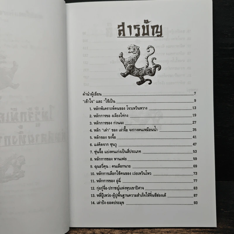 เคล็ดแห่งการพิเคราะห์และใช้คน - ทองแถม นาถจำนง รูปที่ 7