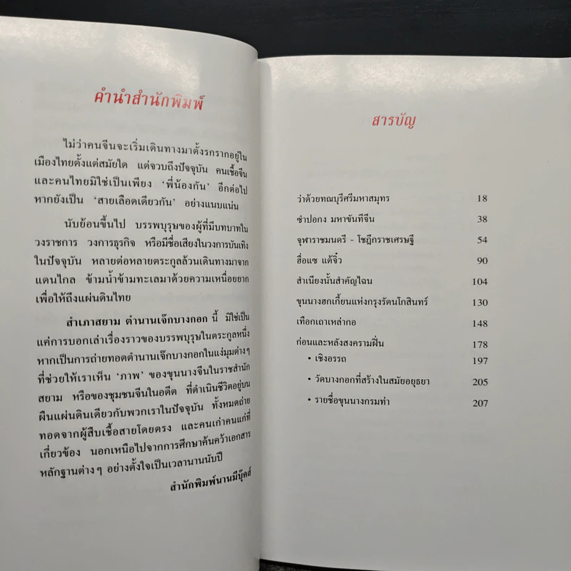 สำเภาสยาม ตำนานเจ๊กบางกอก - พิมพ์ประไพ พิศาลบุตร รูปที่ 7