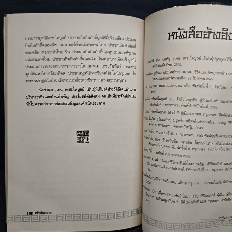 เจ้าสัวสยาม - วรางคณา รูปที่ 9