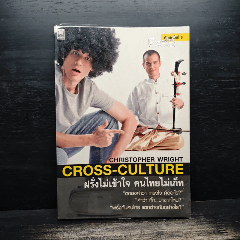 ฝรั่งไม่เข้าใจ คนไทยไม่เก็ท - Chrostpher Wright รูปที่ 1