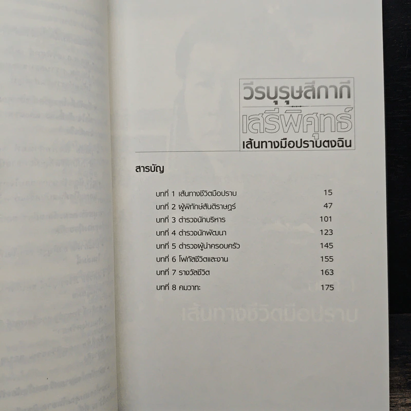 วีรบุรุษสีกากี เสรีพิศุทธ์ เส้นทางมือปราบตงฉิน - บุญชัย ปัญจรัตนากร รูปที่ 7