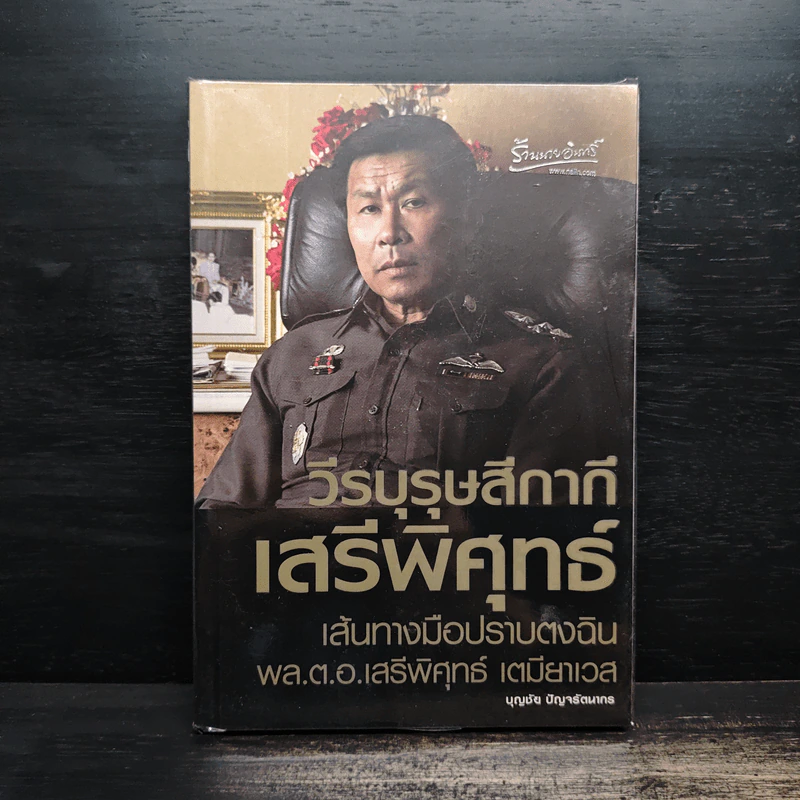 วีรบุรุษสีกากี เสรีพิศุทธ์ เส้นทางมือปราบตงฉิน - บุญชัย ปัญจรัตนากร รูปที่ 1
