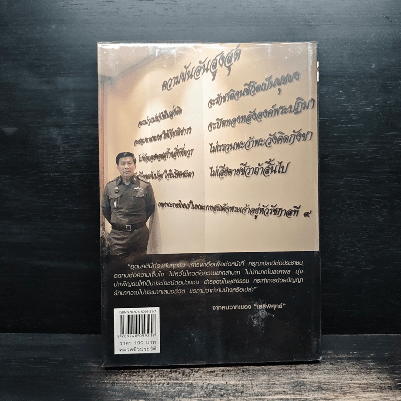 วีรบุรุษสีกากี เสรีพิศุทธ์ เส้นทางมือปราบตงฉิน - บุญชัย ปัญจรัตนากร รูปที่ 2
