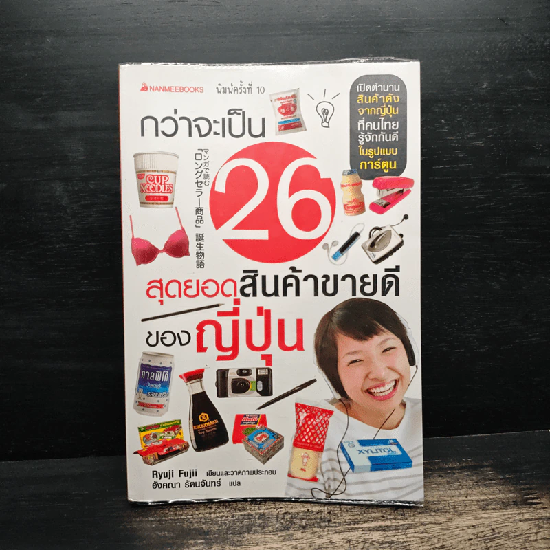 กว่าจะเป็น 26 สุดยอดสินค้าขายดีของญี่ปุ่น รูปที่ 1