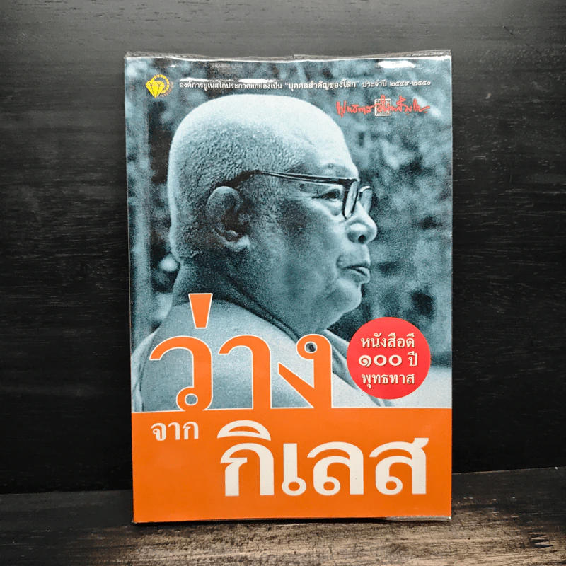 ว่างจากกิเลส - พุทธทาสภิกขุ รูปที่ 1