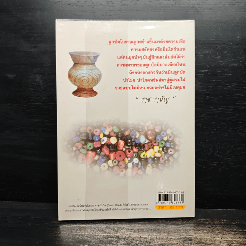 ลูกปัดโบราณ ทวารวดี เครื่องรางแห่งความรุ่งโรจน์ ร่ำรวย & DZi - ราช รามัญ รูปที่ 2