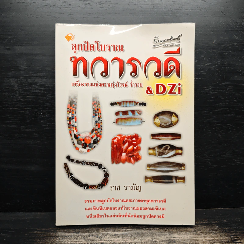 ลูกปัดโบราณ ทวารวดี เครื่องรางแห่งความรุ่งโรจน์ ร่ำรวย & DZi - ราช รามัญ รูปที่ 1