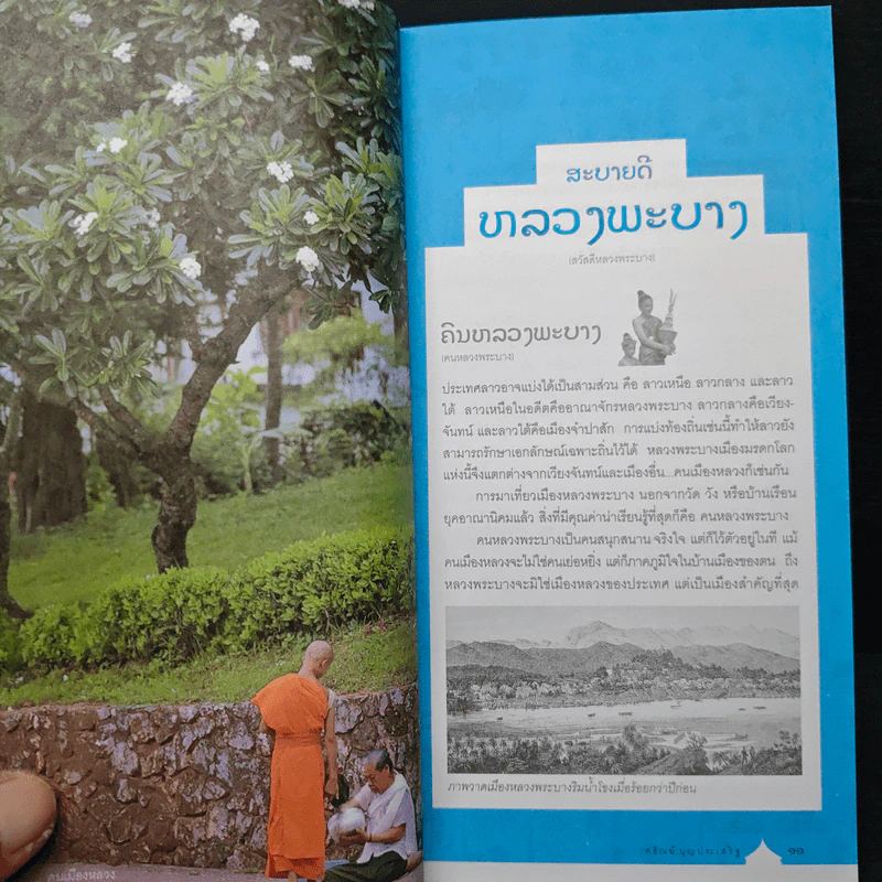 คู่มือนำเที่ยวหลวงพระบาง - ศรัณย์ บุญประเสริฐ รูปที่ 9