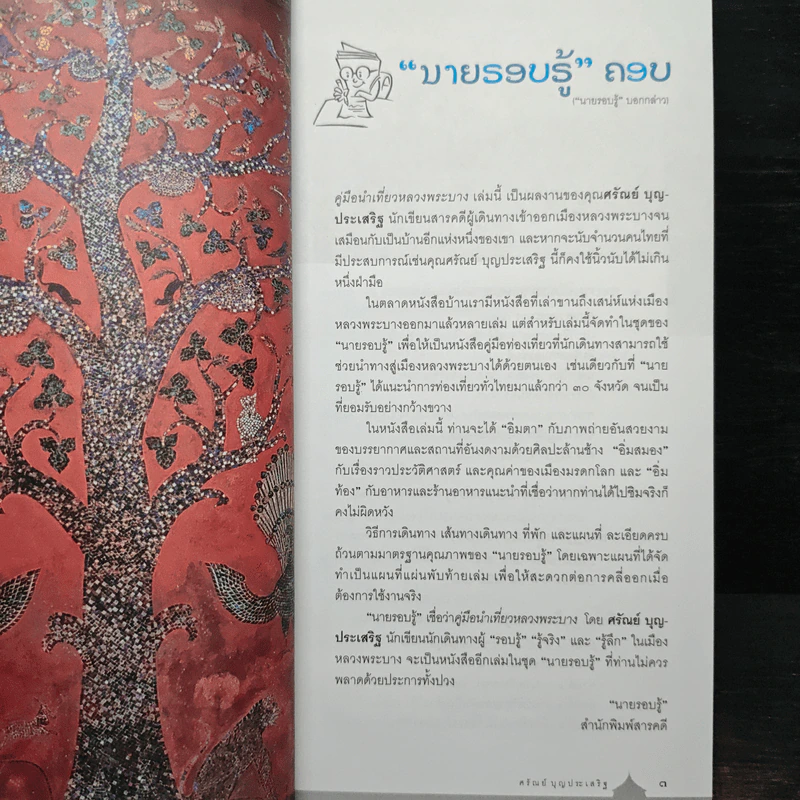 คู่มือนำเที่ยวหลวงพระบาง - ศรัณย์ บุญประเสริฐ รูปที่ 6