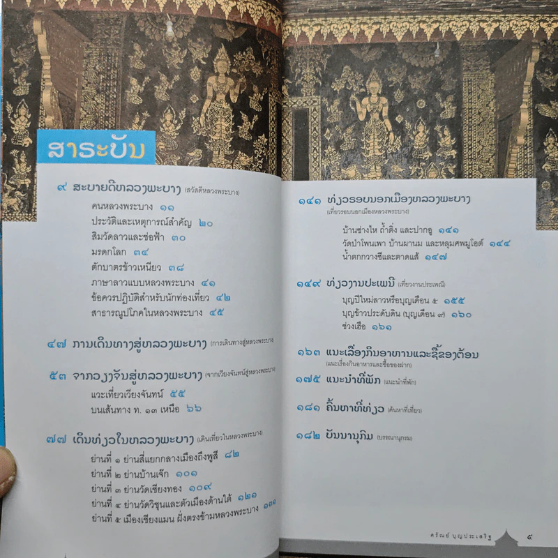 คู่มือนำเที่ยวหลวงพระบาง - ศรัณย์ บุญประเสริฐ รูปที่ 7
