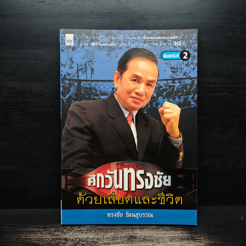 ศึกวันทรงชัย ด้วยเลือดและชีวิต - ทรงชัย รัตนสุบรรณ รูปที่ 1