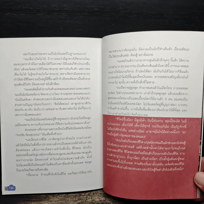 ศึกวันทรงชัย ด้วยเลือดและชีวิต - ทรงชัย รัตนสุบรรณ รูปที่ 8