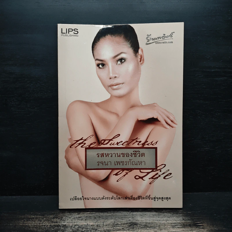รสหวานของชีวิต รจนา เพชรกัณหา + รสขมของชีวิต รูปที่ 1