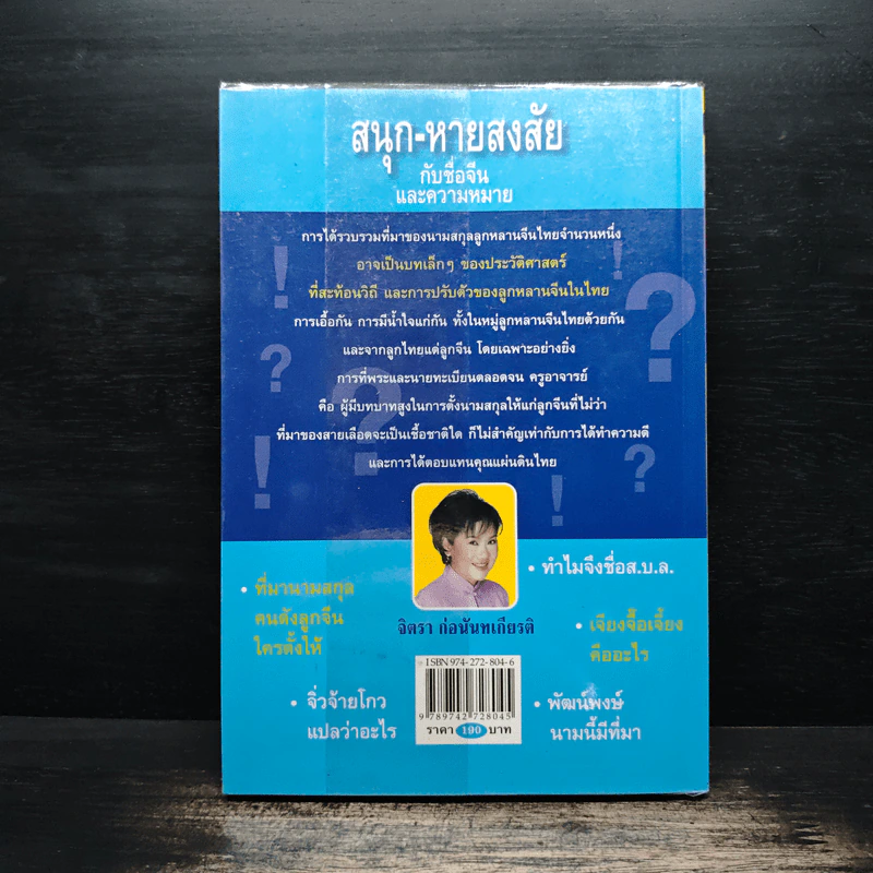 สนุก-หายสงสัย กับชื่อจีนและความหมาย - จิตรา ก่อนันทเกียรติ รูปที่ 2