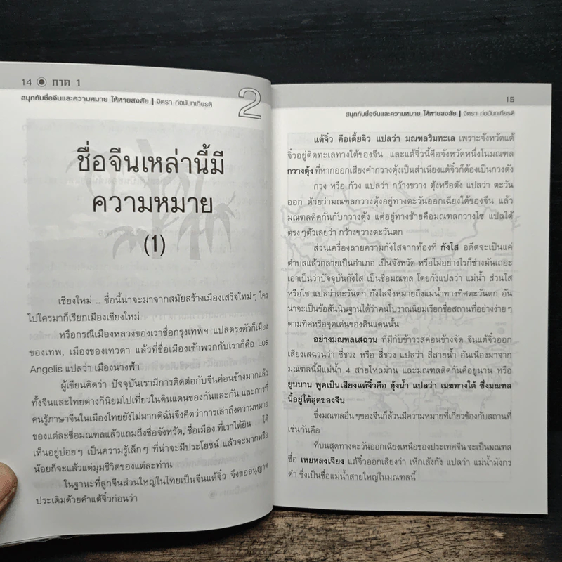 สนุก-หายสงสัย กับชื่อจีนและความหมาย - จิตรา ก่อนันทเกียรติ รูปที่ 7