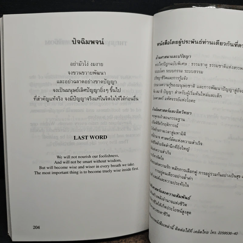คนโง่ คนฉลาด คนเจ้าปัญญา - ไชย ณ พล รูปที่ 10