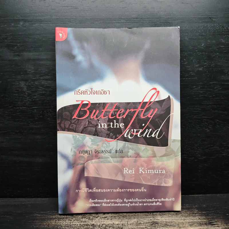 กรีดหัวใจเกอิชา Butterfly in the Wind - Rei Kimura รูปที่ 1