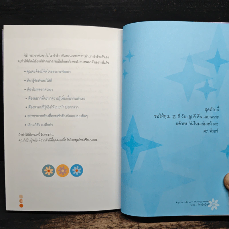 จะจะ เรื่องผู้หญิงดูดี - ดร.พิมพ์อุไร ลิมปพัทธ รูปที่ 11