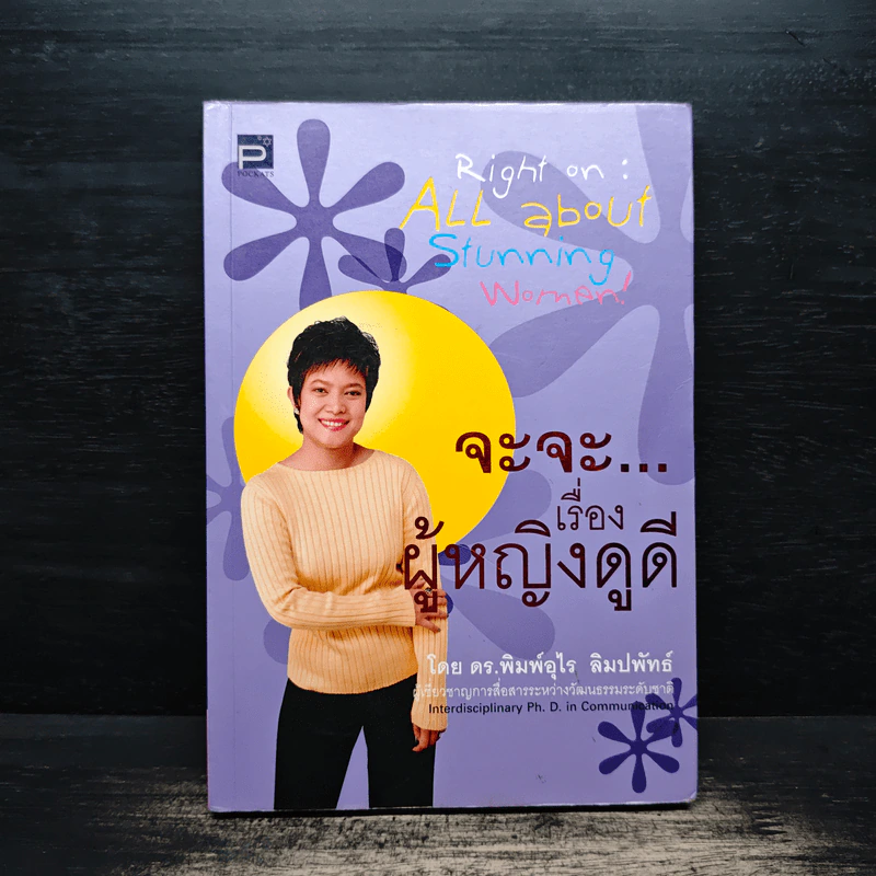 จะจะ เรื่องผู้หญิงดูดี - ดร.พิมพ์อุไร ลิมปพัทธ รูปที่ 1
