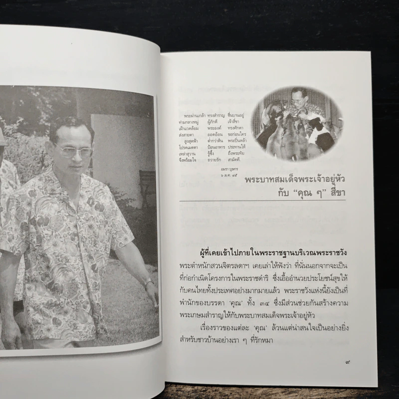 พระบาทสมเด็จพระเจ้าอยู่หัวกับคุณๆสี่ขา - วิลาศ มณีวัต รูปที่ 8