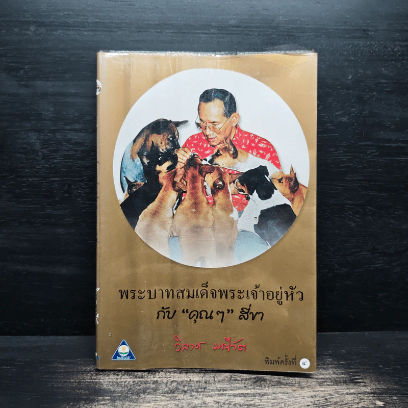 พระบาทสมเด็จพระเจ้าอยู่หัวกับคุณๆสี่ขา - วิลาศ มณีวัต รูปที่ 1