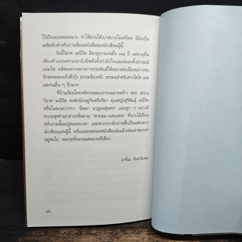 พระบาทสมเด็จพระเจ้าอยู่หัวกับคุณๆสี่ขา - วิลาศ มณีวัต รูปที่ 9