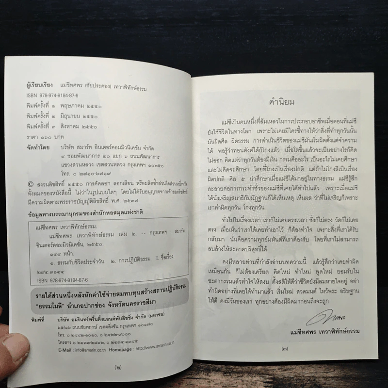 แม่ชีทศพร เทวาพิทักษ์ธรรม 2 - แม่ชีทศพร ชัยประคอง รูปที่ 6