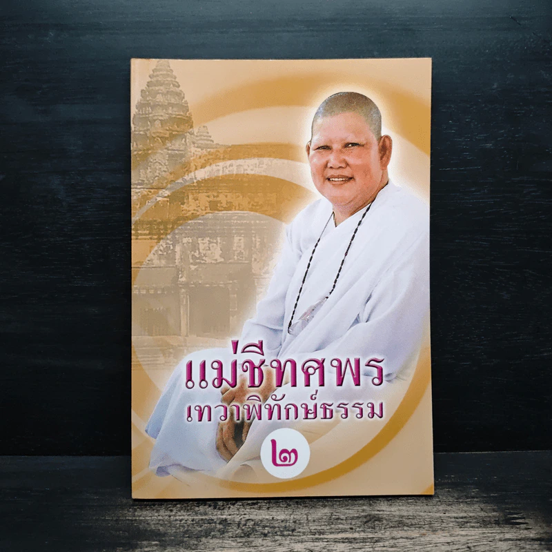 แม่ชีทศพร เทวาพิทักษ์ธรรม 2 - แม่ชีทศพร ชัยประคอง รูปที่ 1