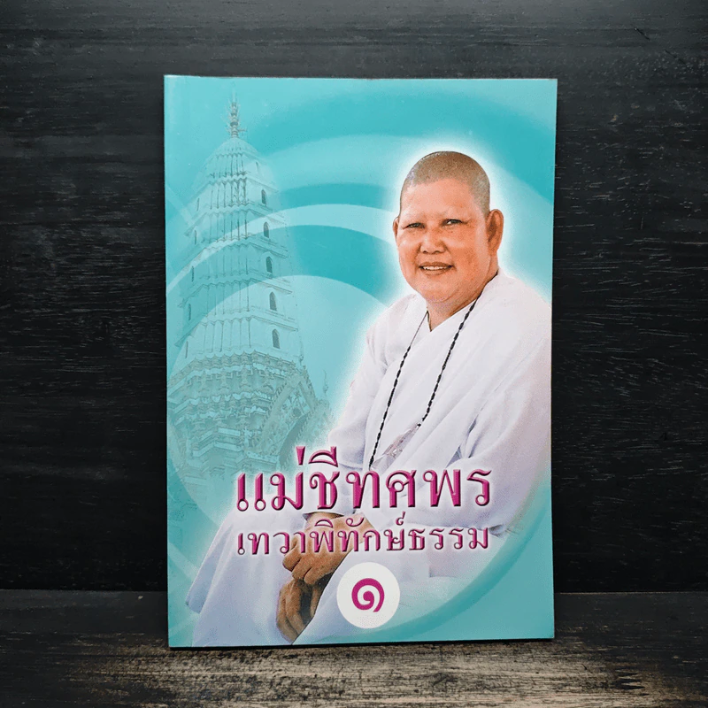 แม่ชีทศพร เทวาพิทักษ์ธรรม เล่ม 1 รูปที่ 1