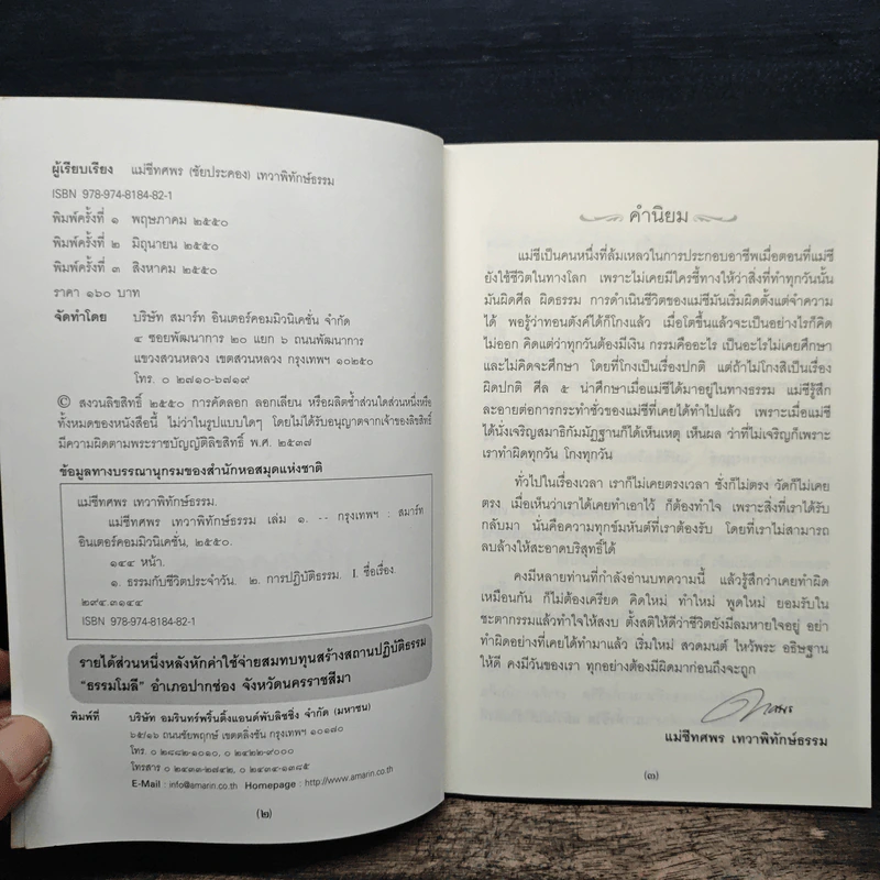 แม่ชีทศพร เทวาพิทักษ์ธรรม เล่ม 1 รูปที่ 6