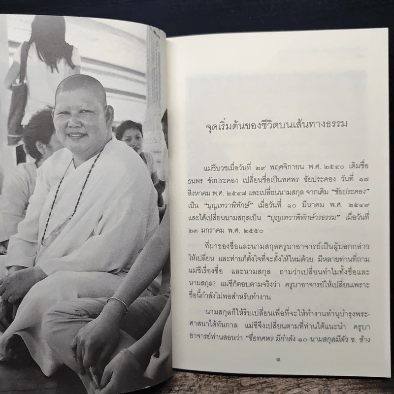 แม่ชีทศพร เทวาพิทักษ์ธรรม เล่ม 1 รูปที่ 8