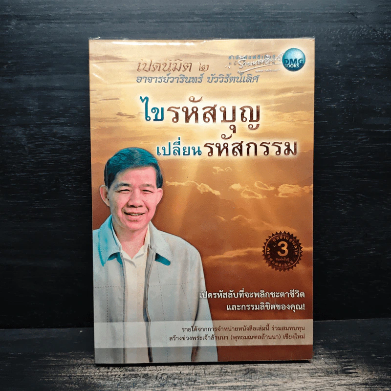 ไขรหัสบุญ เปลี่ยนรหัสกรรม - อาจารย์วารินทร์ บัววิรัตน์เลิศ รูปที่ 1