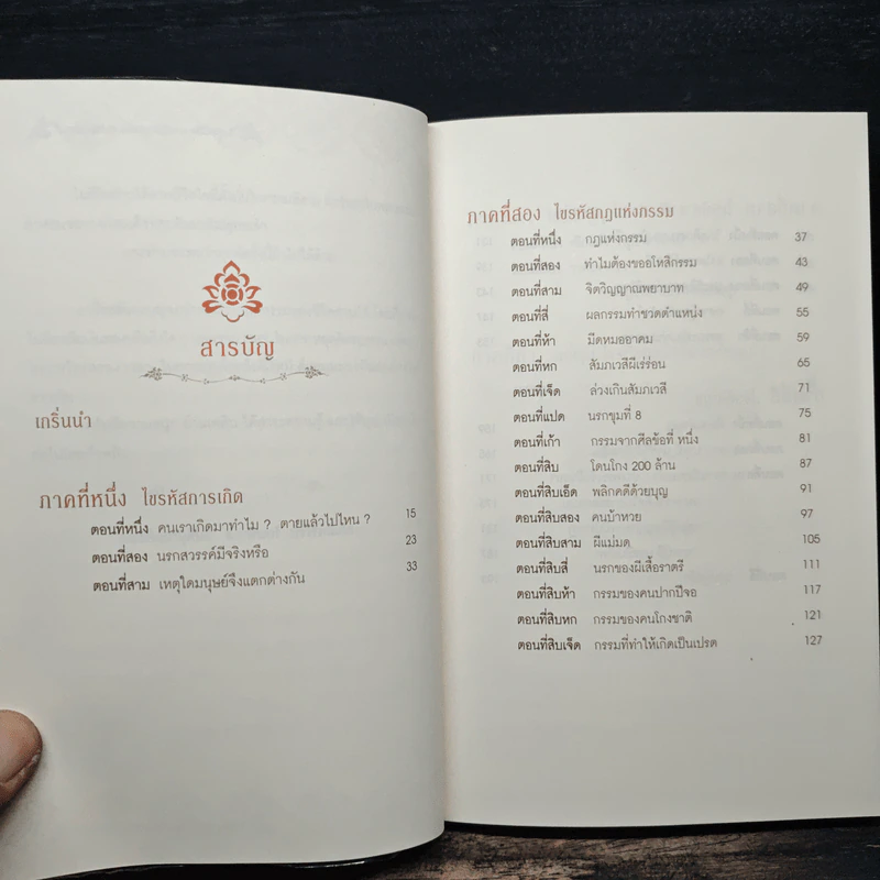 ไขรหัสบุญ เปลี่ยนรหัสกรรม - อาจารย์วารินทร์ บัววิรัตน์เลิศ รูปที่ 7