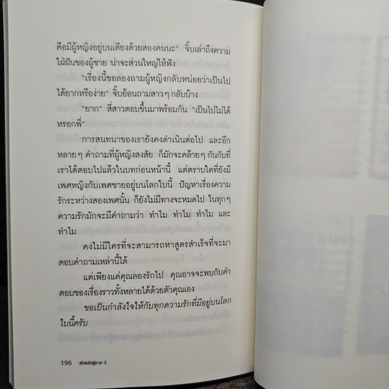 หักหลังผู้ชาย 2 - กิ๊ก กะ จิ๊บ รูปที่ 9