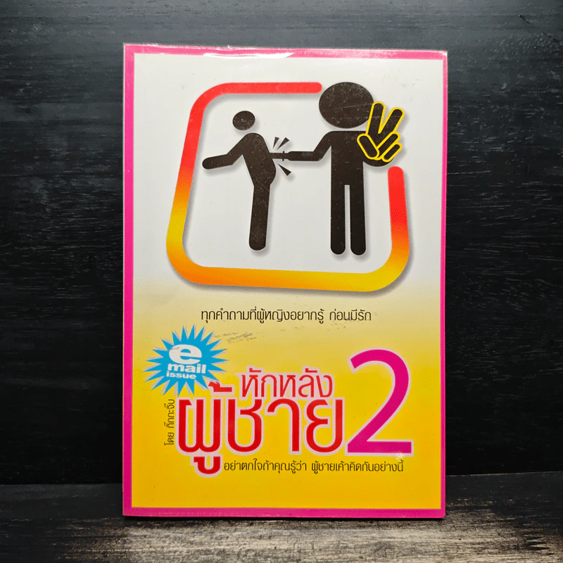 หักหลังผู้ชาย 2 - กิ๊ก กะ จิ๊บ รูปที่ 1