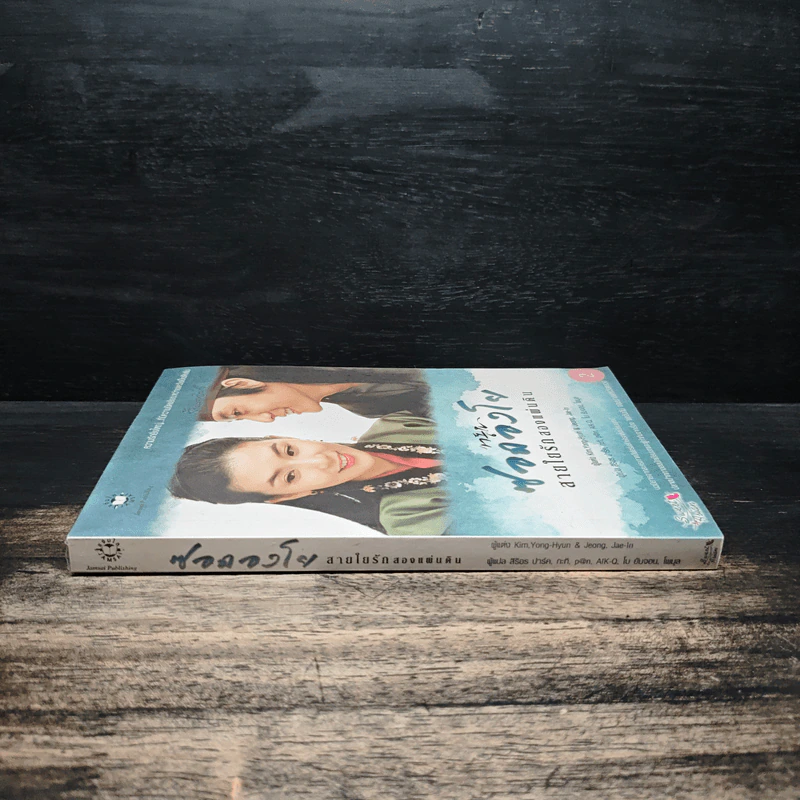 ซอดองโย สายใยรักสองแผ่นดิน เล่ม 2 - Kim Young-Hyun, Jeong Jae-In รูปที่ 3