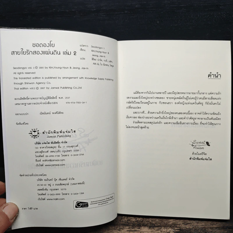 ซอดองโย สายใยรักสองแผ่นดิน เล่ม 2 - Kim Young-Hyun, Jeong Jae-In รูปที่ 6
