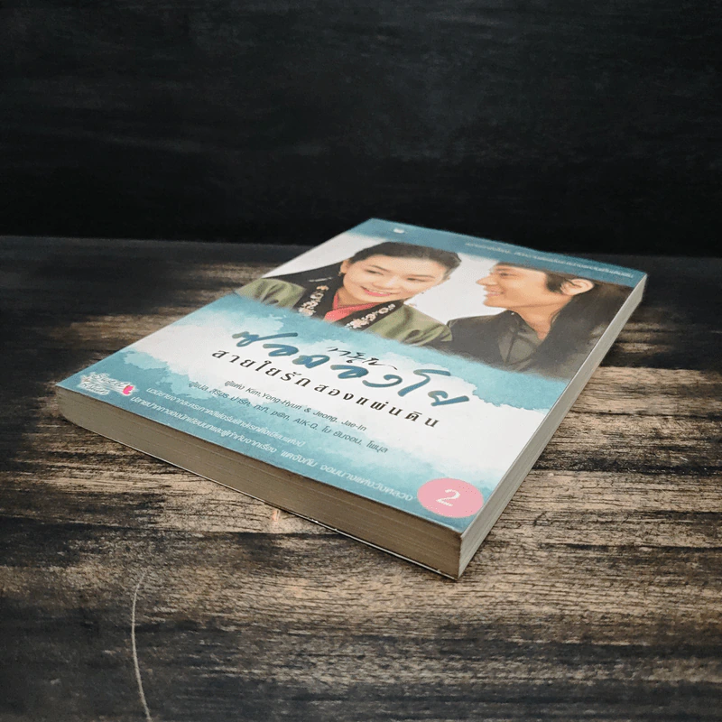 ซอดองโย สายใยรักสองแผ่นดิน เล่ม 2 - Kim Young-Hyun, Jeong Jae-In รูปที่ 4
