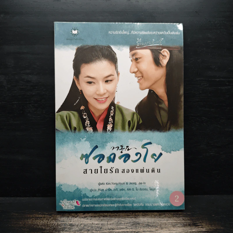 ซอดองโย สายใยรักสองแผ่นดิน เล่ม 2 - Kim Young-Hyun, Jeong Jae-In รูปที่ 1