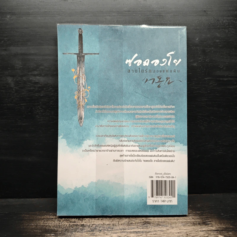 ซอดองโย สายใยรักสองแผ่นดิน เล่ม 2 - Kim Young-Hyun, Jeong Jae-In รูปที่ 2