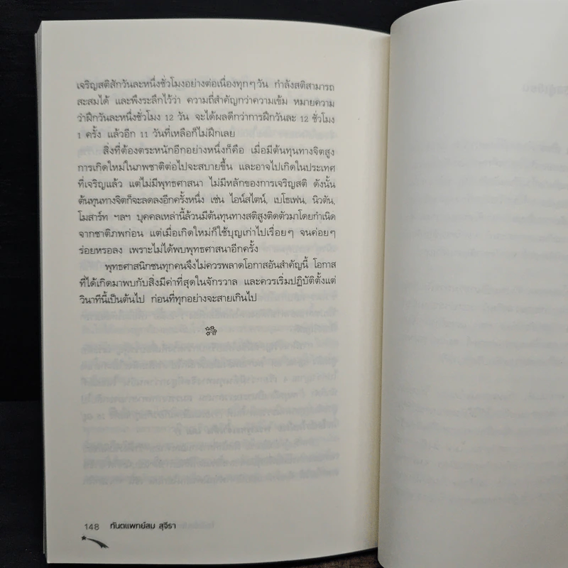 ไอน์สไตน์พบ พระพุทธเจ้าเห็น เล่ม 2 - ทันตแพทย์สม สุจีรา รูปที่ 9