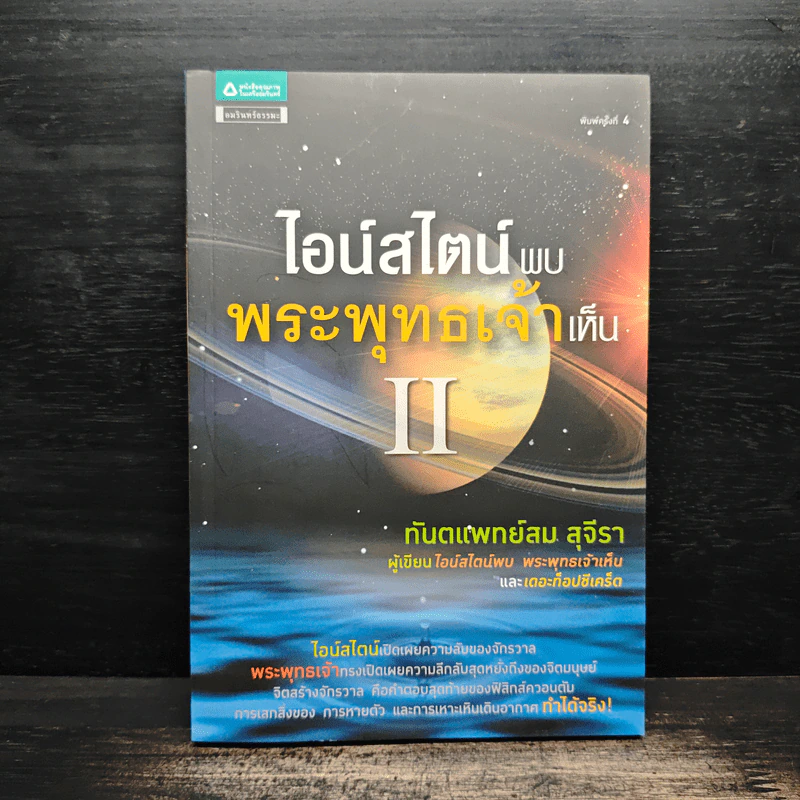 ไอน์สไตน์พบ พระพุทธเจ้าเห็น เล่ม 2 - ทันตแพทย์สม สุจีรา รูปที่ 1
