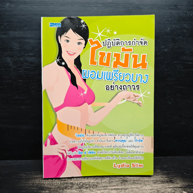 ปฏิบัติการกำจัดไขมันผอมเพรียวบางอย่างถรวร - Lydia Slim รูปที่ 1