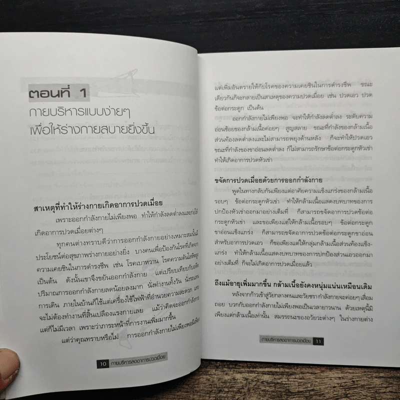 กายบริหารลดอาการปวดเมื่อย - ม.อึ้งอรุณ รูปที่ 8