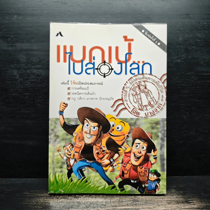 แบกเป้ไปส่องโลก - โจ๋ย บางกอก รูปที่ 1