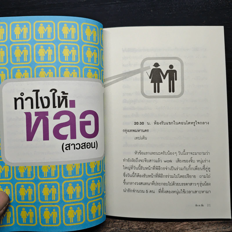 ผู้หญิงสอนก่อนจีบสาว - กิ๊กกะจิ๊บ รูปที่ 7